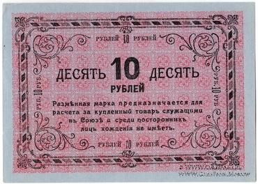 10 рублей 1919 г. (Томск)