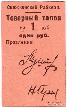 1 рубль 1925 г. (Снежное)