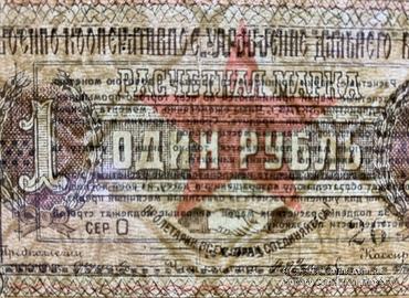 1 рубль 1923 г. (Чита)