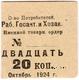 20 коп 1924 Ленинград ОП РабГосакт АВ