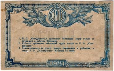 25.000 рублей 1921 г. (Краснодар)