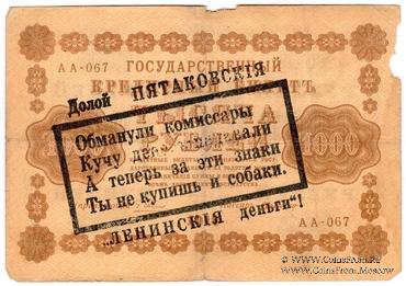1.000 рублей 1918 г. НАДПЕЧАТКА