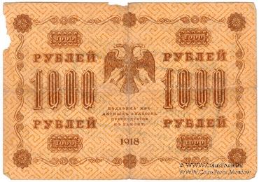 1.000 рублей 1918 г. НАДПЕЧАТКА