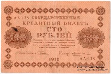 100 рублей 1918 г. НАДПЕЧАТКА