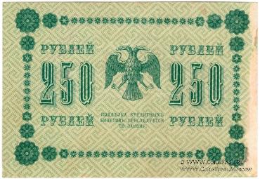 250 рублей 1918 г. (Чигирин). НАДПЕЧАТКА (Атаман Хмара).