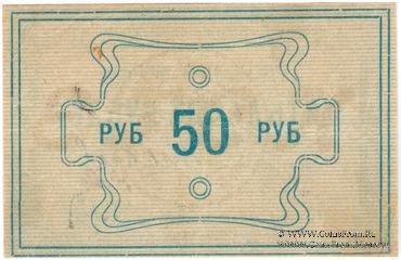 50 рублей 1922 г. (Красноярск)