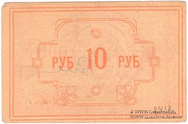 10 рублей 1922 г. (Ачинск)
