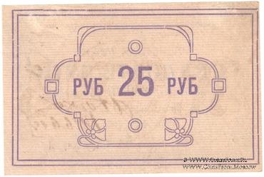 25 рублей 1922 г. (Красноярск)