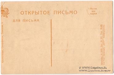 Крымская АССР 1921-1945 г. (Симферополь)