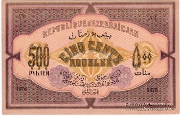 500 рублей 1920 г.