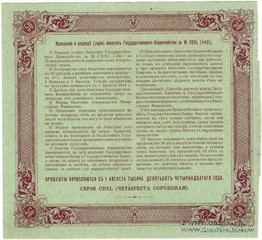 50 рублей 1914 г. (Серия 440)