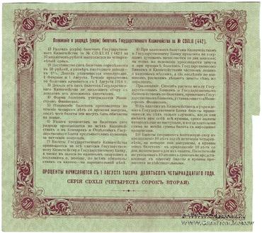 50 рублей 1914 г. (Серия 442)