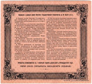 100 рублей 1915 г. (Серия 457)