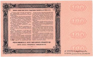 100 рублей 1915 г. (Серия 470)