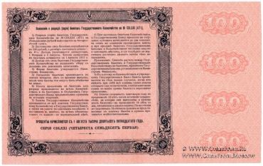 100 рублей 1915 г. (Серия 471)