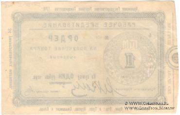 1 рубль 1923 г. (Орёл)