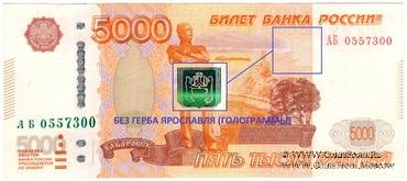 5.000 рублей 1997 (2010) г. БРАК