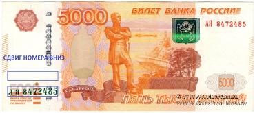 5.000 рублей 1997 (2010) г. БРАК