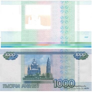 1.000 рублей 1997 (2010) г. ПРОБА