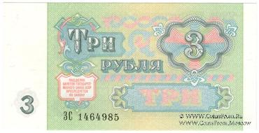 3 рубля 1991 г. 