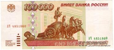 100.000 рублей 1995 г. БРАК