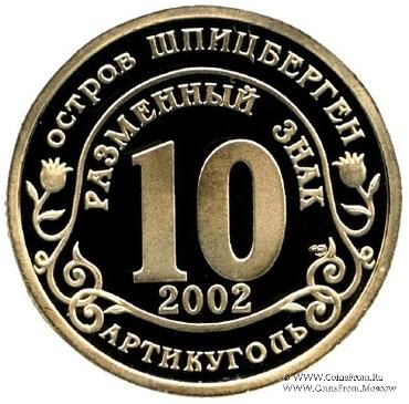 2002 Разменный знак 