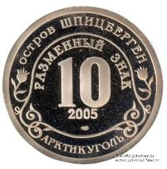 2005 Разменный знак 