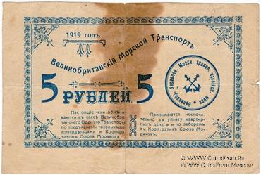 5 рублей 1919 г. (Баку) БРАК