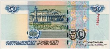 50 рублей 1997 (2004) г. БРАК