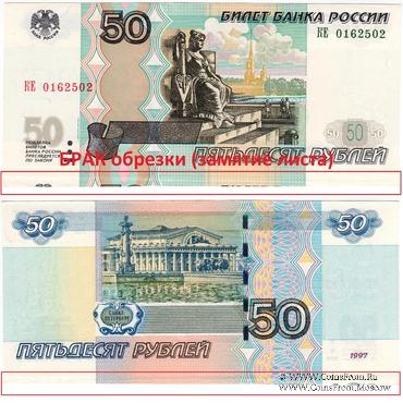 50 рублей 1997 (2004) г. БРАК