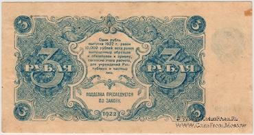 3 рубля 1922 г. БРАК
