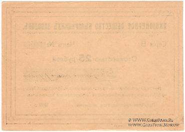 25 рублей 1919 г. (Белорецк)