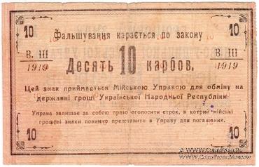 10 карбованцев 1919 г. (Новая Ушица)