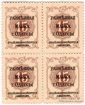 15 копеек 1917 г. (Одесса)