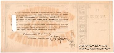 100 рублей серебряной монетой 1921 г. (Владивосток)