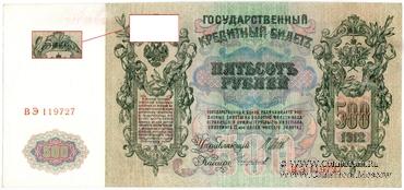 500 рублей 1912 г. (Шипов / Чихиржин) БРАК