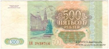 500 рублей 1993 г. БРАК