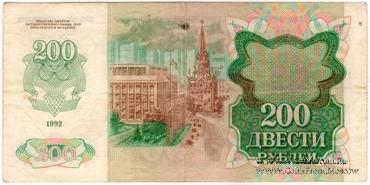 200 рублей 1992 г. БРАК