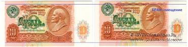 10 рублей 1991 г. БРАК
