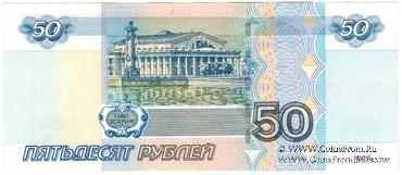 50 рублей 1997 (2004) г. БРАК