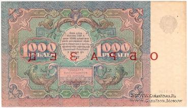 1.000 рублей 1922 г. ОБРАЗЕЦ