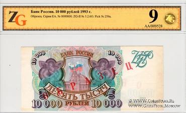 10.000 рублей 1993 г. ОБРАЗЕЦ