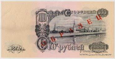 100 рублей 1947 (1957) г. ОБРАЗЕЦ