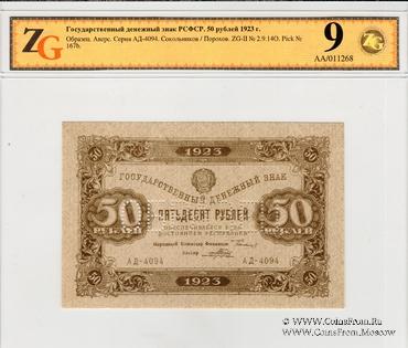 50 рублей 1923 г. ОБРАЗЕЦ (аверс)