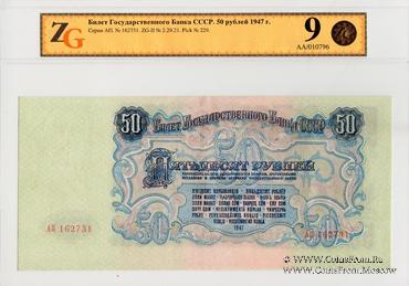 50 рублей 1947 г. БРАК