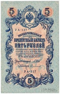 5 рублей 1909 (1917) г. БРАК