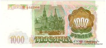 1.000 рублей 1993 г. 