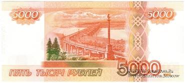 5.000 рублей 1997 (2010) г. ПРОБА