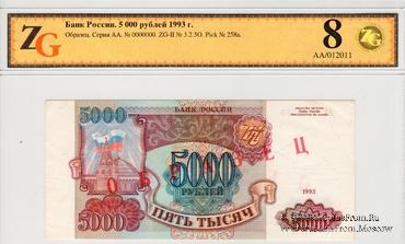 5.000 рублей 1993 г. ОБРАЗЕЦ