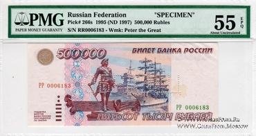 500.000 рублей 1995 г. ОБРАЗЕЦ